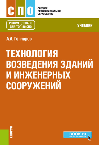 

Технология возведения зданий и инженерных сооружений. Учебник