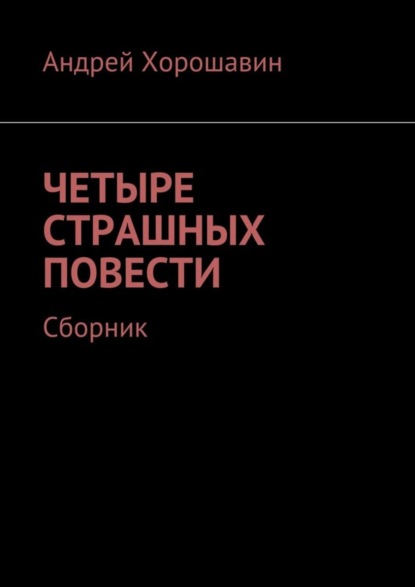 

Четыре страшных повести. Сборник