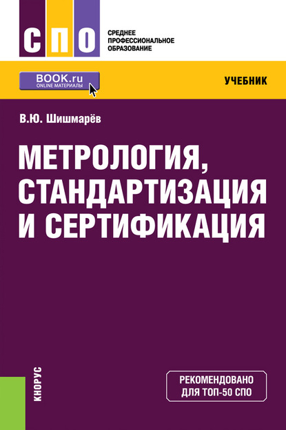 

Метрология, стандартизация и сертификация. Учебник