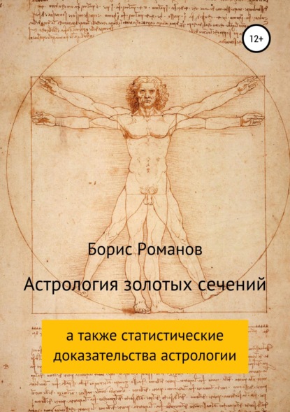 Борис Романов — Астрология золотых сечений