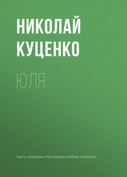 

Юля