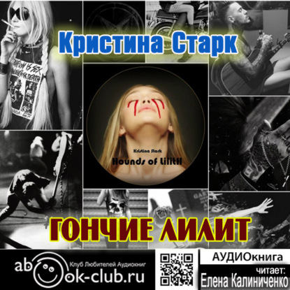 

Гончие Лилит