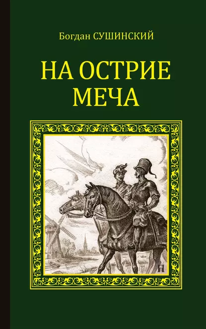 Обложка книги На острие меча, Богдан Сушинский