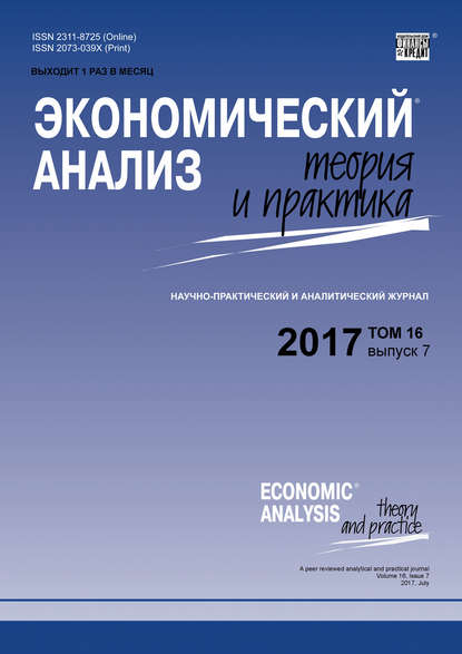 Группа авторов — Экономический анализ: теория и практика № 7 2017