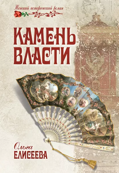 Обложка книги Камень власти, Ольга Елисеева