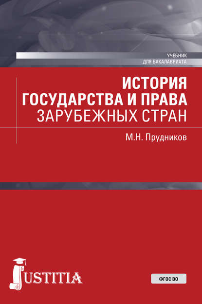 Михаил Прудников - История государства и права зарубежных стран