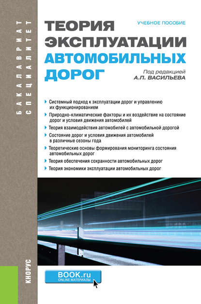 Коллектив авторов - Теория эксплуатации автомобильных дорог