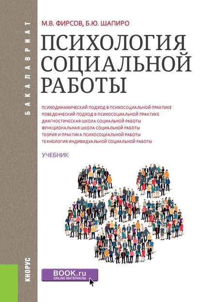 М. В. Фирсов - Психология социальной работы