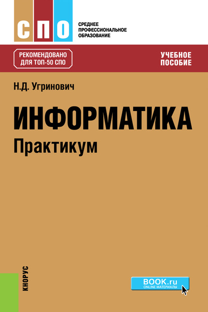 

Информатика. Практикум