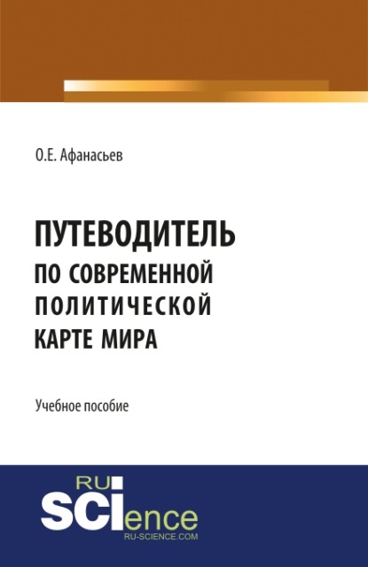 Путеводитель по современной политической карте мира : О. Е. Афанасьев