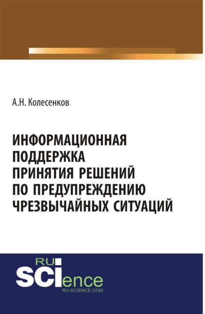 Александр Колесенков - Информационная поддержка принятия решений по предупреждению чрезвычайных ситуаций