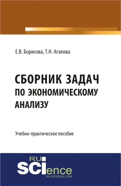 Обложка книги Сборник задач по экономическому анализу. (Бакалавриат, Магистратура). Учебно-практическое пособие., Екатерина Владимировна Борисова