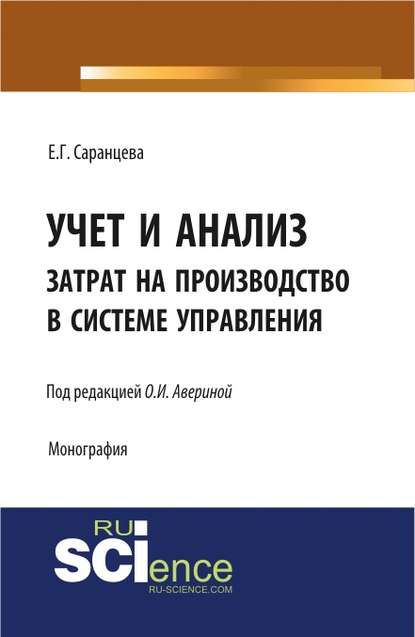 Елена Саранцева - Учет и анализ затрат на производство в системе управления
