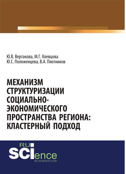 Ю. В. Вертакова - Механизм структуризации социально-экономического пространства региона: кластерный подход