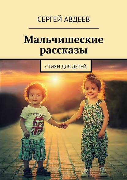 Сергей Авдеев — Мальчишеские рассказы. Стихи для детей