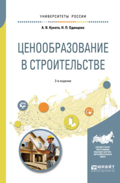 Ценообразование в строительстве 2-е изд., пер. и доп. Учебное пособие для академического бакалавриата