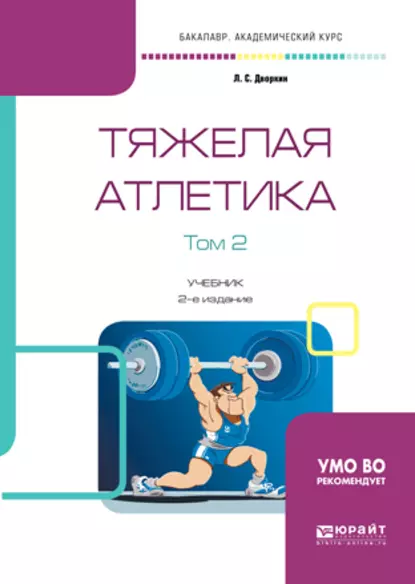 Обложка книги Тяжелая атлетика в 2 т. Том 2 2-е изд., испр. и доп. Учебник для академического бакалавриата, Леонид Самойлович Дворкин