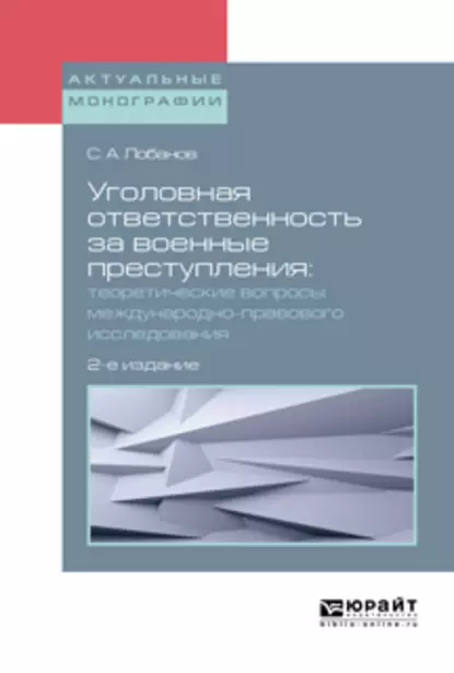 Обложка книги Уголовная ответственность за военные преступления: теоретические вопросы международно-правового исследования 2-е изд., испр. и доп. Монография, Сергей Александрович Лобанов