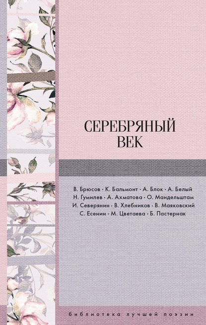 Николай Гумилев — Серебряный век (сборник)