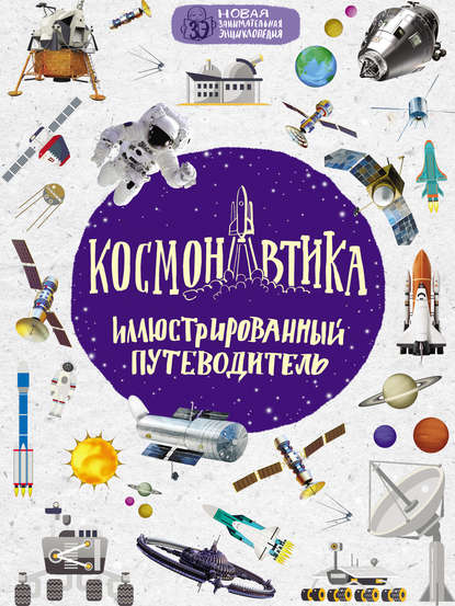 

Космонавтика. Иллюстрированный путеводитель