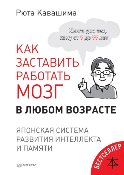 Рюта Кавашима - Как заставить работать мозг в любом возрасте. Японская система развития интеллекта и памяти