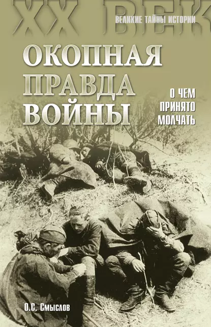 Обложка книги Окопная правда войны. О чем принято молчать, Олег Смыслов