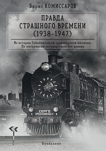 

Правда страшного времени (1938-1947)