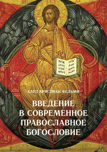 Карл Христиан Фельми — Введение в современное православное богословие