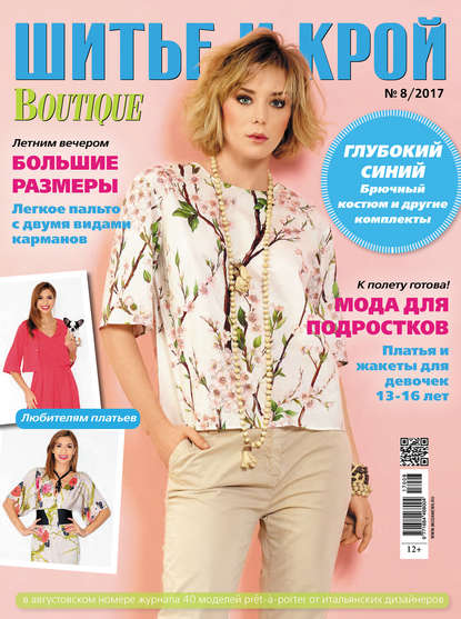 Журнал «ШиК: Шитье и крой» за год | конференц-зал-самара.рф | Интернет портал индустрии моды