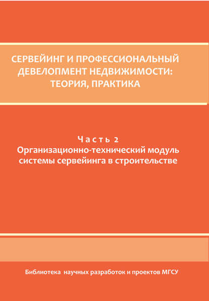 Коллектив авторов — Сервейинг и профессиональный девелопмент недвижимости. Часть 2