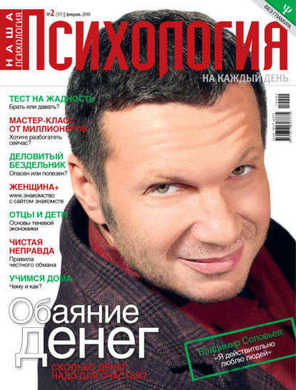 Наша психология №02/2010