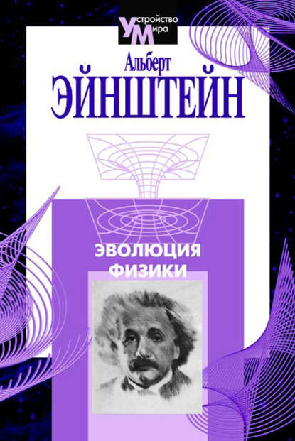 Альберт Эйнштейн - Эволюция физики (сборник)