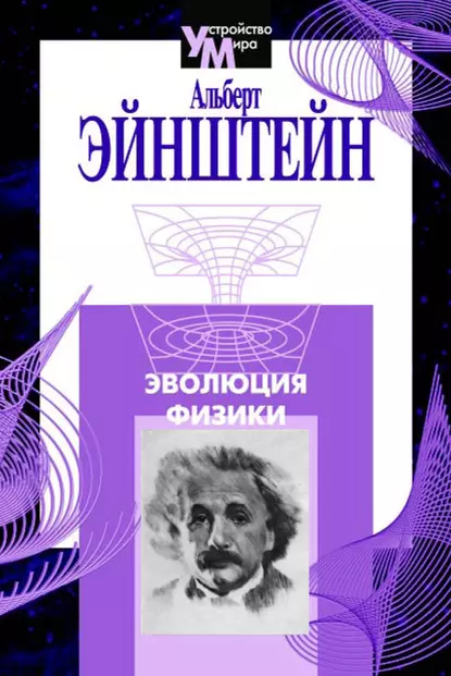 Обложка книги Эволюция физики (сборник), Альберт Эйнштейн