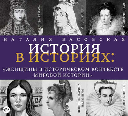 Наталия Басовская — Женщины в историческом контексте мировой истории