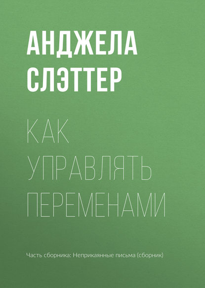 

Как управлять переменами