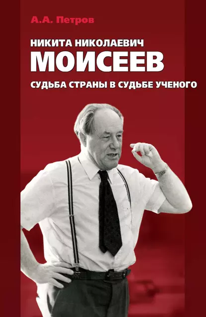 Обложка книги Никита Николаевич Моисеев. Судьба страны в судьбе ученого, Александр Петров