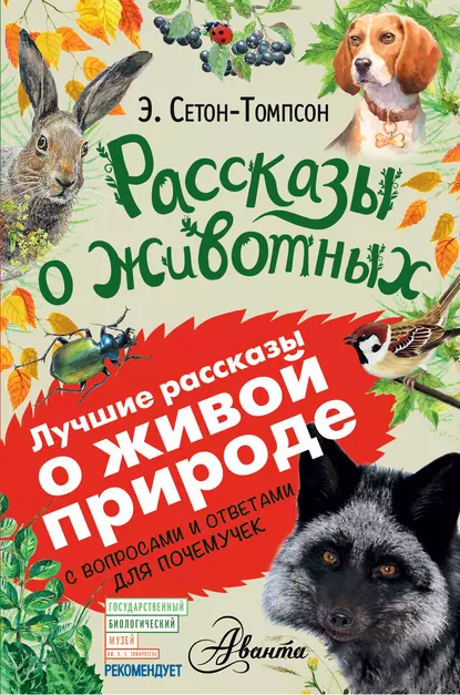 Обложка книги Рассказы о животных. С вопросами и ответами для почемучек, Эрнест Сетон-Томпсон