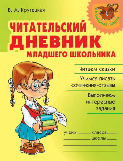 Валентина Альбертовна Крутецкая - Читательский дневник младшего школьника