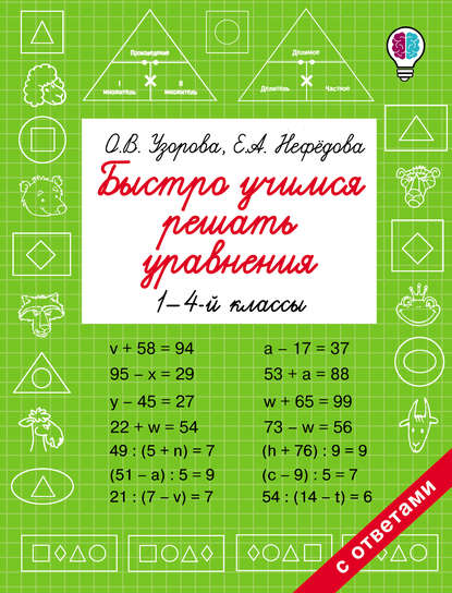 О. В. Узорова - Быстро учимся решать уравнения. 1-4 классы