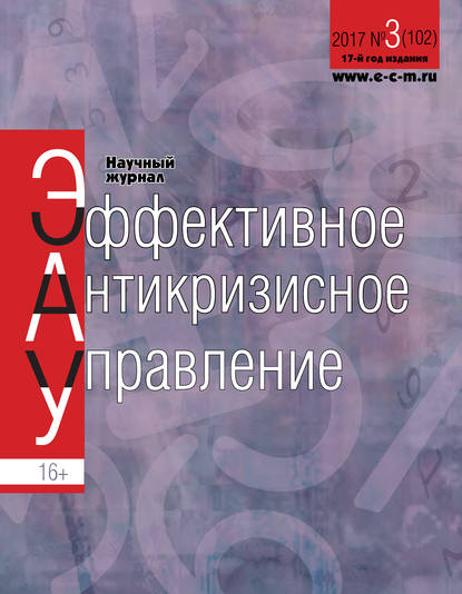 Группа авторов — Эффективное антикризисное управление № 3 (102) 2017