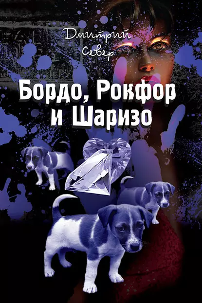 Обложка книги Бордо, Рокфор и Шаризо, Дмитрий Север