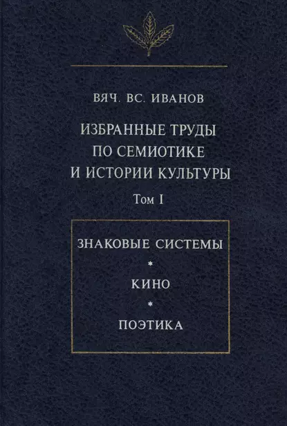 Обложка книги Избранные труды по семиотике и истории культуры. Том I, Вячеслав Иванов