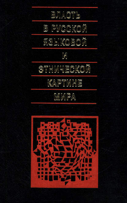 Коллектив авторов - Власть в русской языковой и этнической картине мира