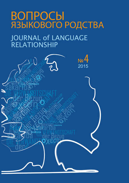 Сборник статей — Вопросы языкового родства. Международный научный журнал №13/4 (2015)
