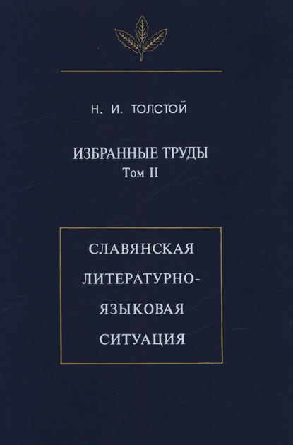 Н. И. Толстой — Избранные труды. Том II. Славянская литературно-языковая ситуация