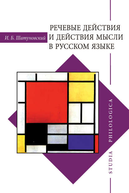 Илья Борисович Шатуновский — Речевые действия и действия мысли в русском языке