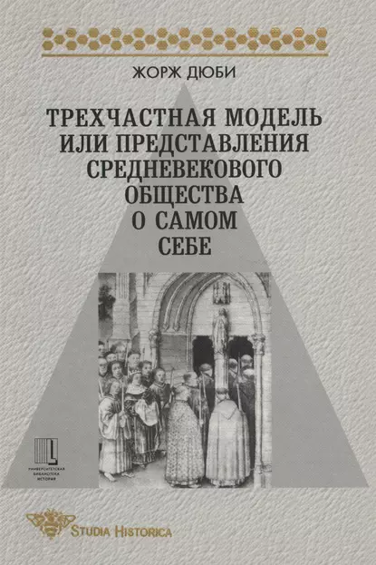 Обложка книги Трехчастная модель, или Представления средневекового общества о себе самом, Жорж Дюби