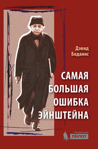 

Самая большая ошибка Эйнштейна