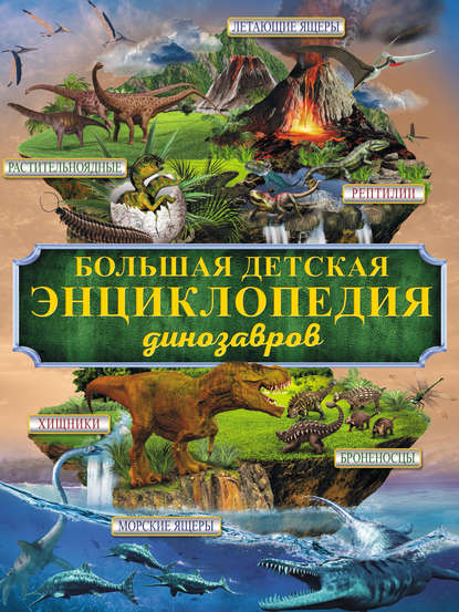Д. И. Ермакович — Большая детская энциклопедия динозавров