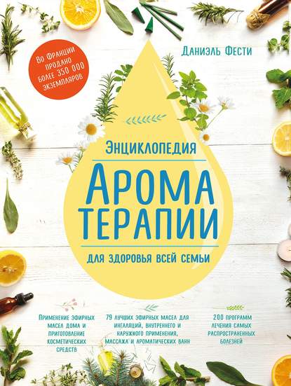 

Энциклопедия ароматерапии. Для здоровья всей семьи